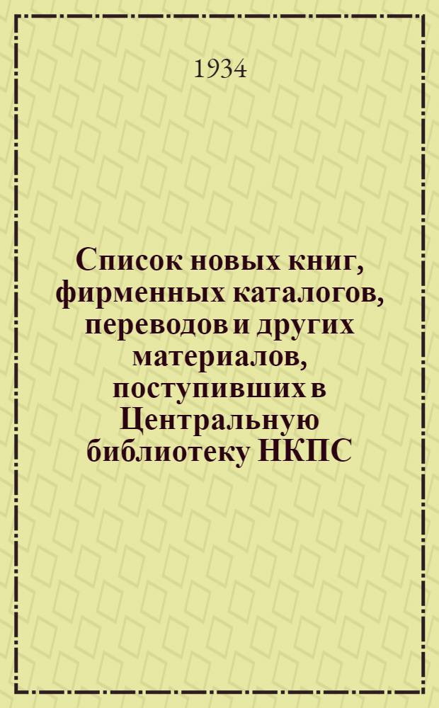 Список новых книг, фирменных каталогов, переводов и других материалов, поступивших в Центральную библиотеку НКПС ...