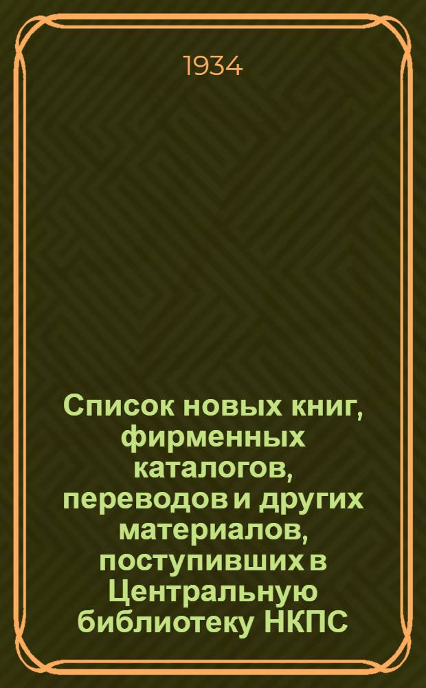 Список новых книг, фирменных каталогов, переводов и других материалов, поступивших в Центральную библиотеку НКПС ... [Б. н.] : ... за сентябрь 1934 г.