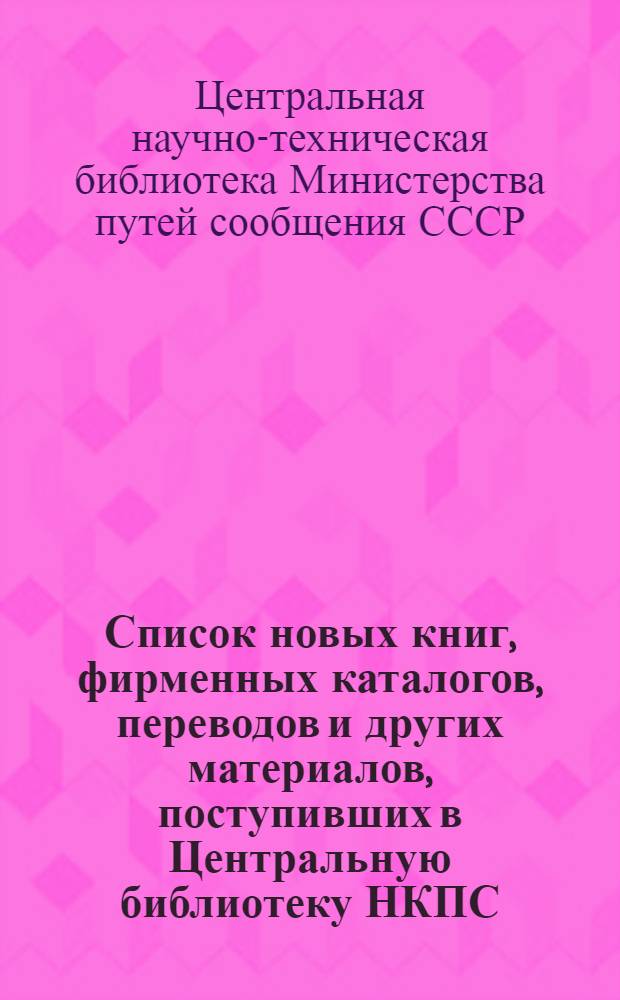 Список новых книг, фирменных каталогов, переводов и других материалов, поступивших в Центральную библиотеку НКПС ... : Вып. 3