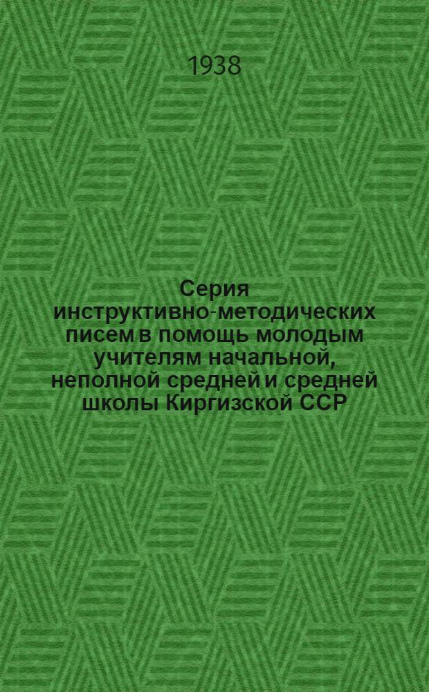Серия инструктивно-методических писем в помощь молодым учителям начальной, неполной средней и средней школы Киргизской ССР : Письмо 1-. Письмо 8 : Опыт методики русского языка в начальной школе с киргизским языком обучения