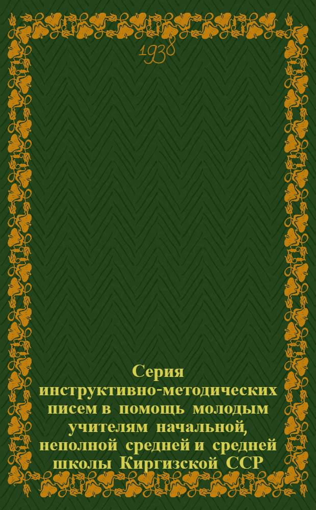 Серия инструктивно-методических писем в помощь молодым учителям начальной, неполной средней и средней школы Киргизской ССР : Письмо 1-. Письмо 16 : Наглядные пособия по русскому языку к урокам словарной работы и рассказывания по картинкам во втором классе начальной школы с киргизским языком обучения