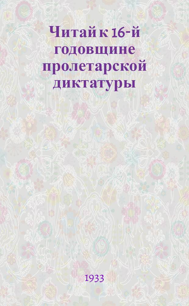 Читай к 16-й годовщине пролетарской диктатуры : Список книг