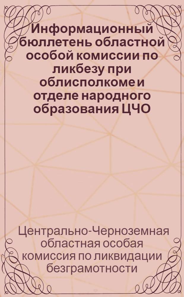 Информационный бюллетень областной особой комиссии по ликбезу при облисполкоме и отделе народного образования ЦЧО