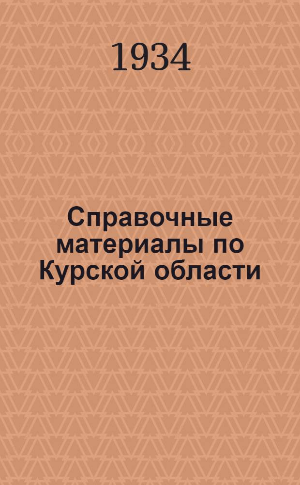 Справочные материалы по Курской области