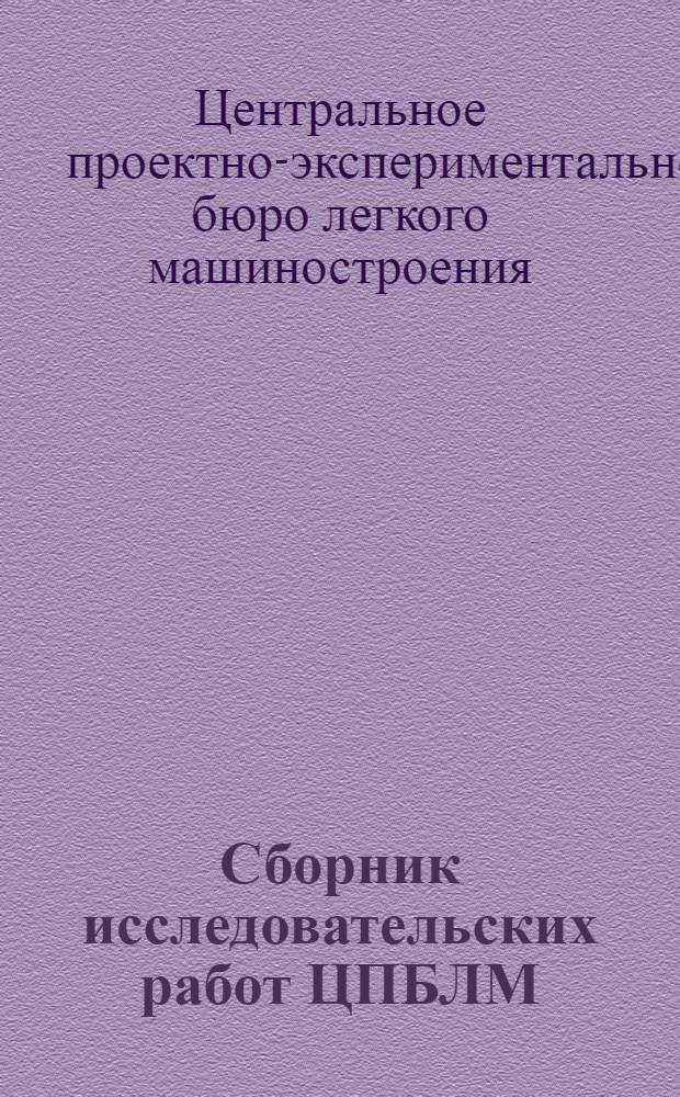 Сборник исследовательских работ ЦПБЛМ : № 1