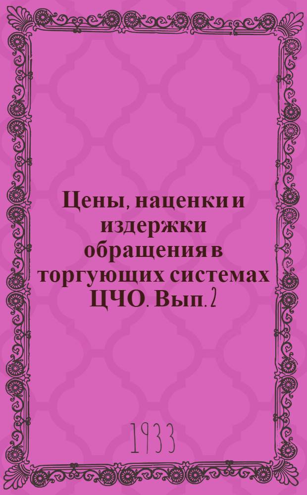 Цены, наценки и издержки обращения в торгующих системах ЦЧО. Вып. 2
