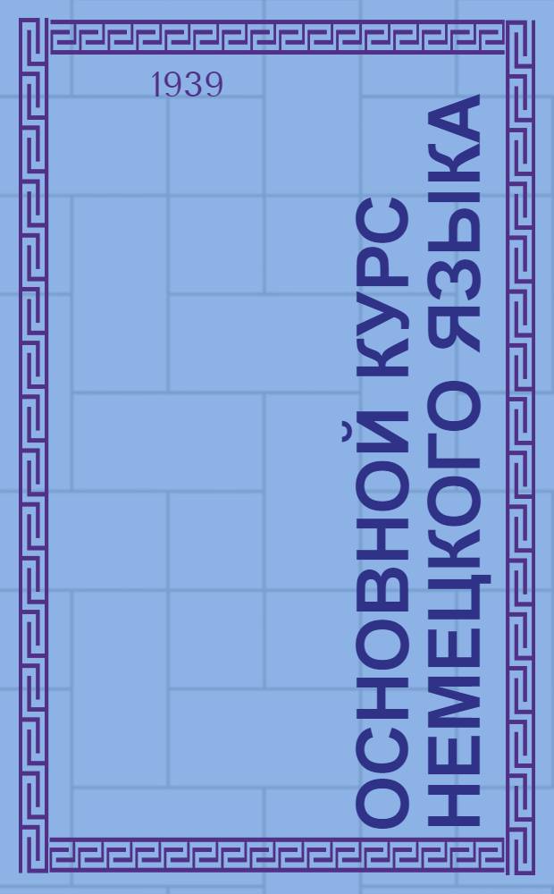 Основной курс немецкого языка : Лекция 7-