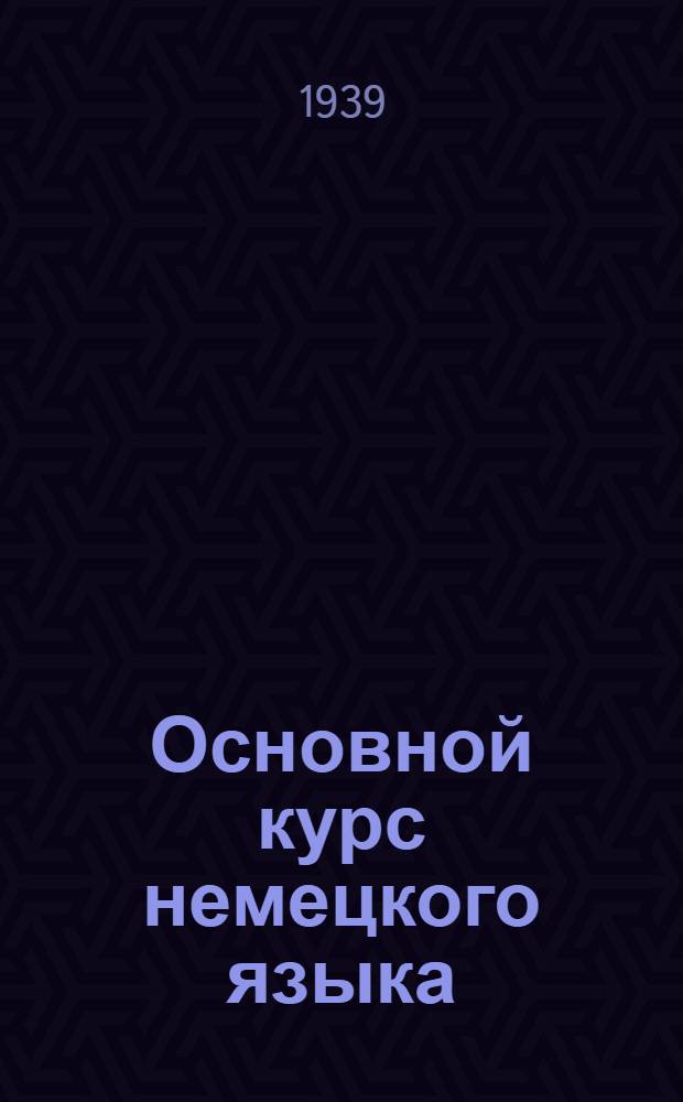Основной курс немецкого языка : Лекция 7-. Лекция 7
