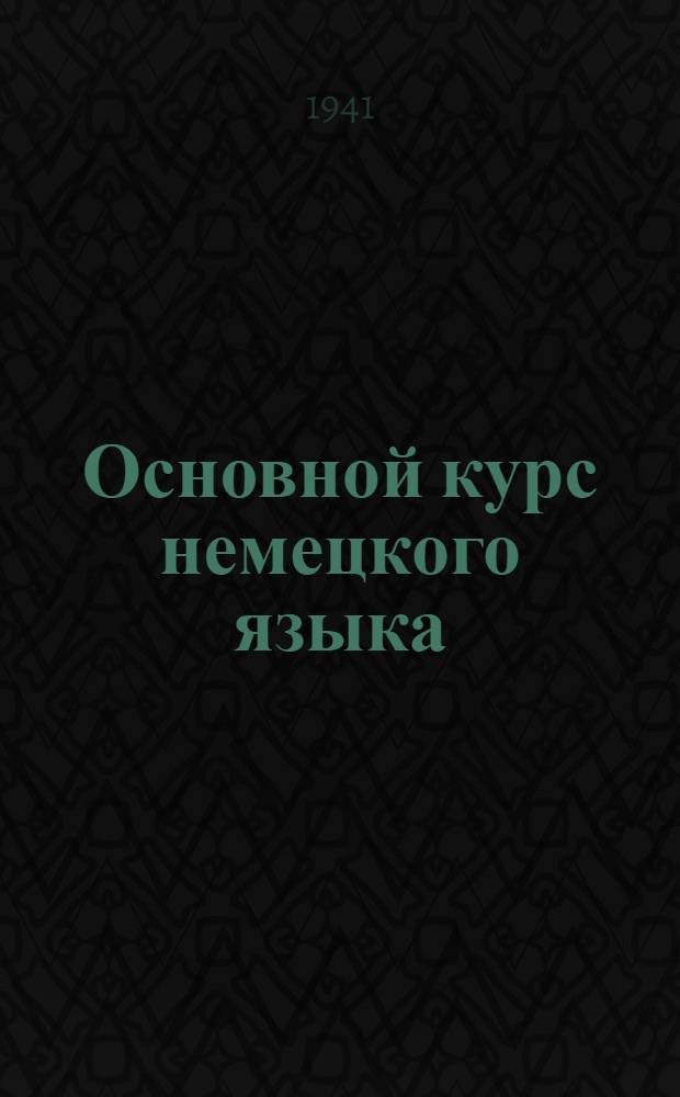 Основной курс немецкого языка : Лекция 7-. Лекция 10