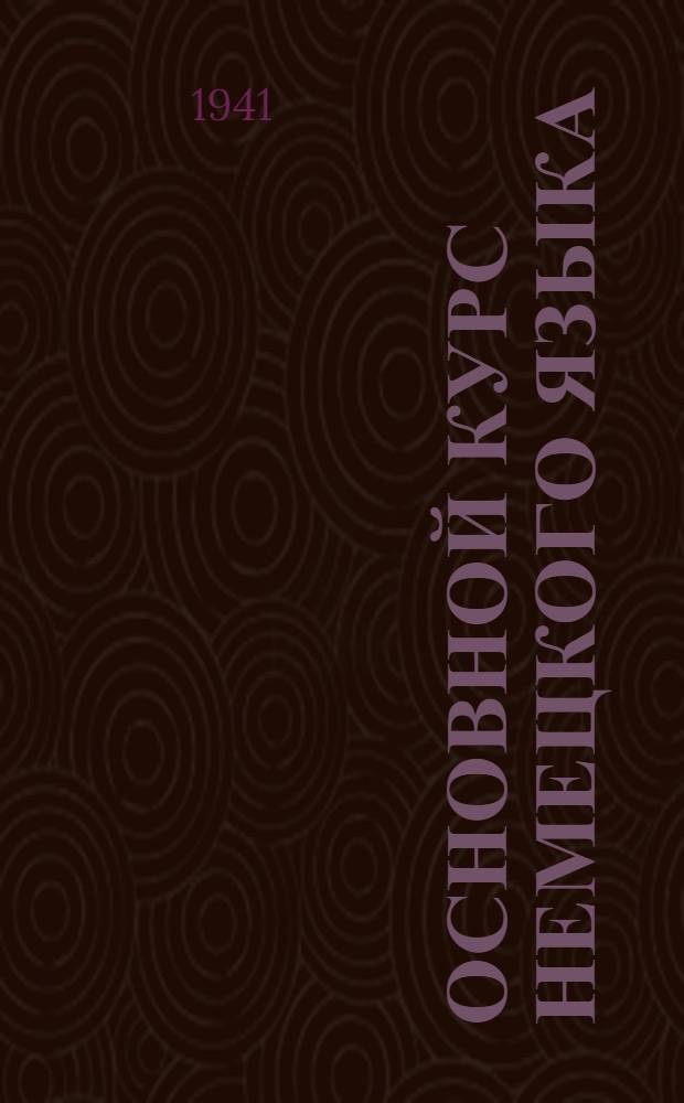 Основной курс немецкого языка : Лекция 7-. Лекция 11