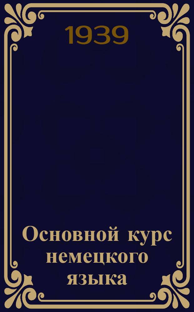 Основной курс немецкого языка : Лекция 7-. Лекция 17