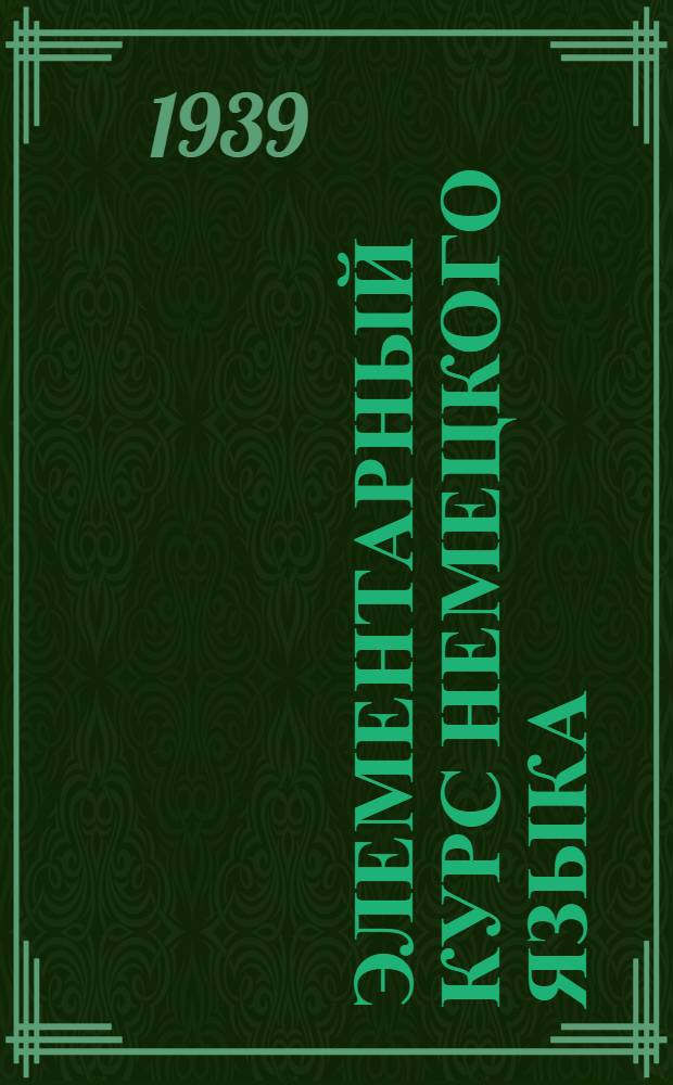 Элементарный курс немецкого языка : Вып. 1-. Вып. 1