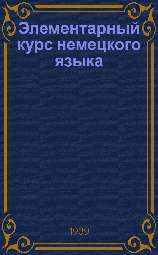 Элементарный курс немецкого языка : Вып. 1-. Вып. 2
