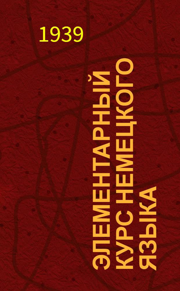 Элементарный курс немецкого языка : Вып. 1-. Вып. 6