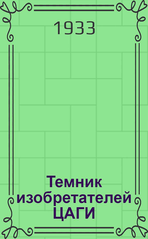 Темник изобретателей ЦАГИ