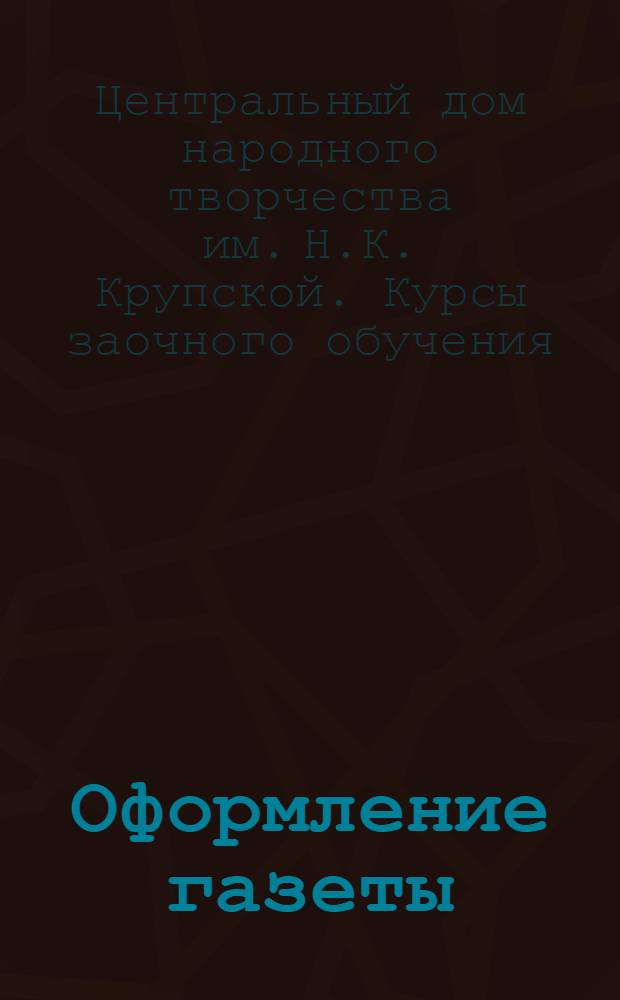 Оформление газеты : Задание : Роль изобразительного искусства в стенгазете