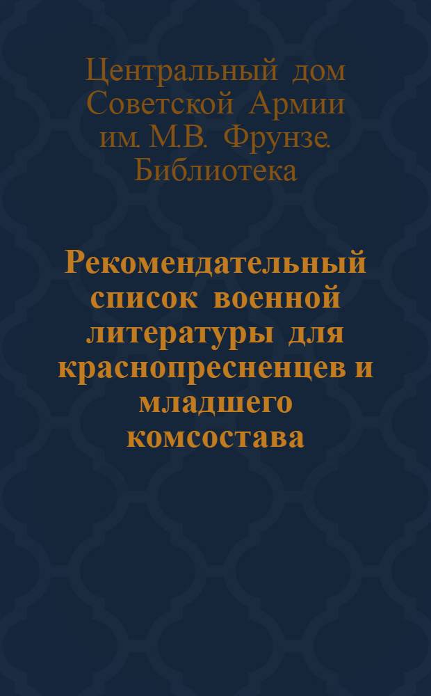 Рекомендательный список военной литературы для краснопресненцев и младшего комсостава