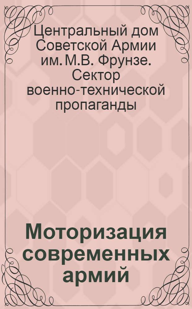Моторизация современных армий : Конспект к диапозитивам серии № 2