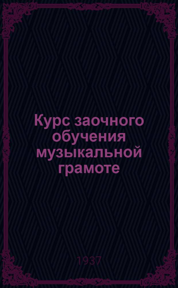 Курс заочного обучения музыкальной грамоте : Для гармонистов ... Задание 1-. Задание 1