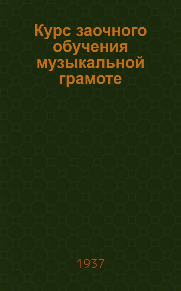 Курс заочного обучения музыкальной грамоте : Для гармонистов ... Задание 1-. Задание 2