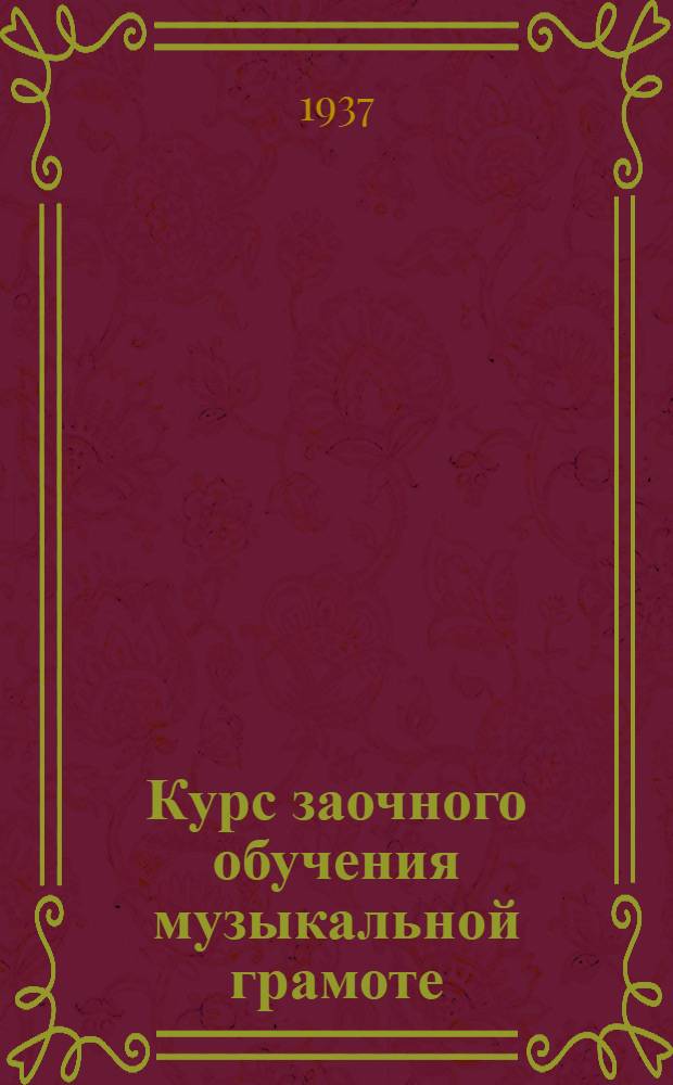 Курс заочного обучения музыкальной грамоте : Для гармонистов ... Задание 1-. Задания 5-6