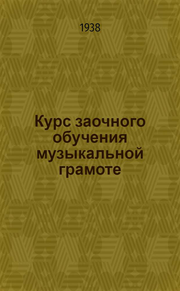 Курс заочного обучения музыкальной грамоте : Задание 2-