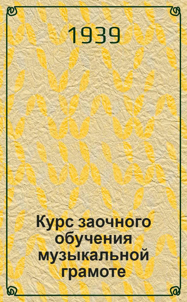 Курс заочного обучения музыкальной грамоте : Задание 2-. Задание 2 (Урок 1)