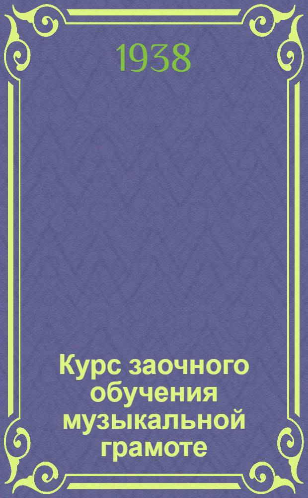 Курс заочного обучения музыкальной грамоте : Задание 2-. Задание 2 (Урок 2) 3 и 4
