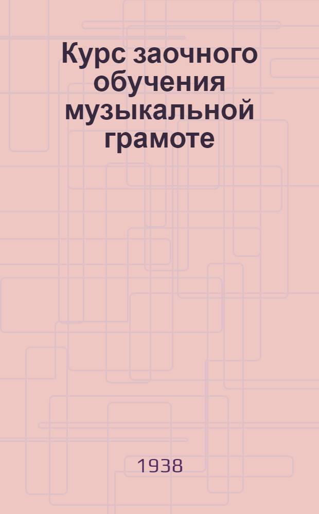 Курс заочного обучения музыкальной грамоте : Задание 2-. Задание 7 и 8