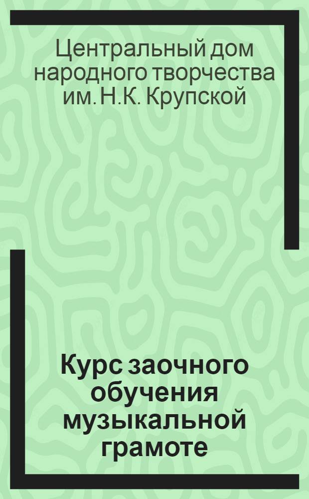 Курс заочного обучения музыкальной грамоте : Для мандолинистов. Задание 1-
