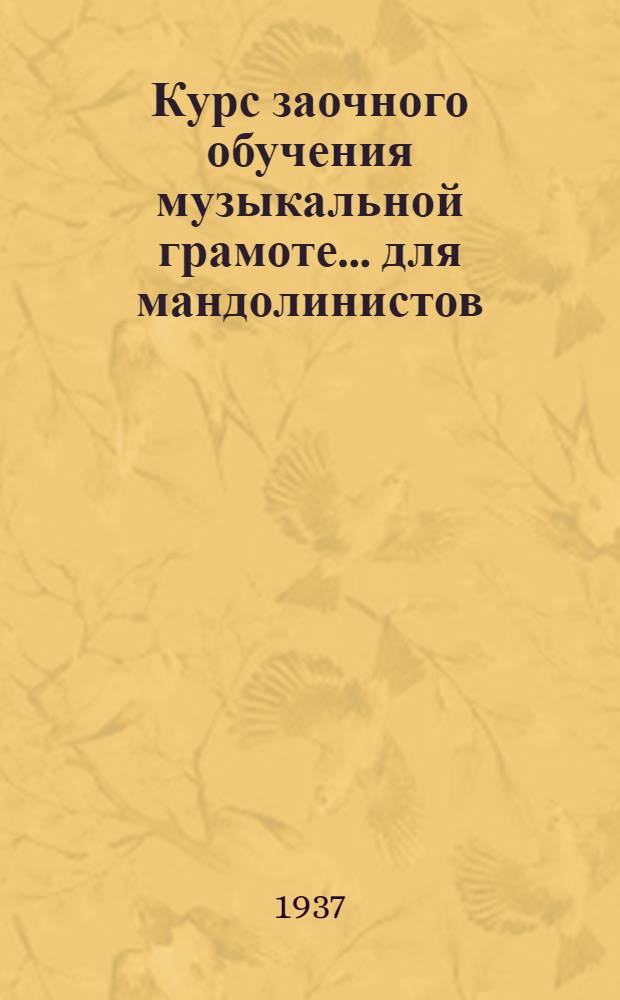 Курс заочного обучения музыкальной грамоте ... для мандолинистов : Задание 2-. 2 задание (2 урок) : 3 и 4 задания