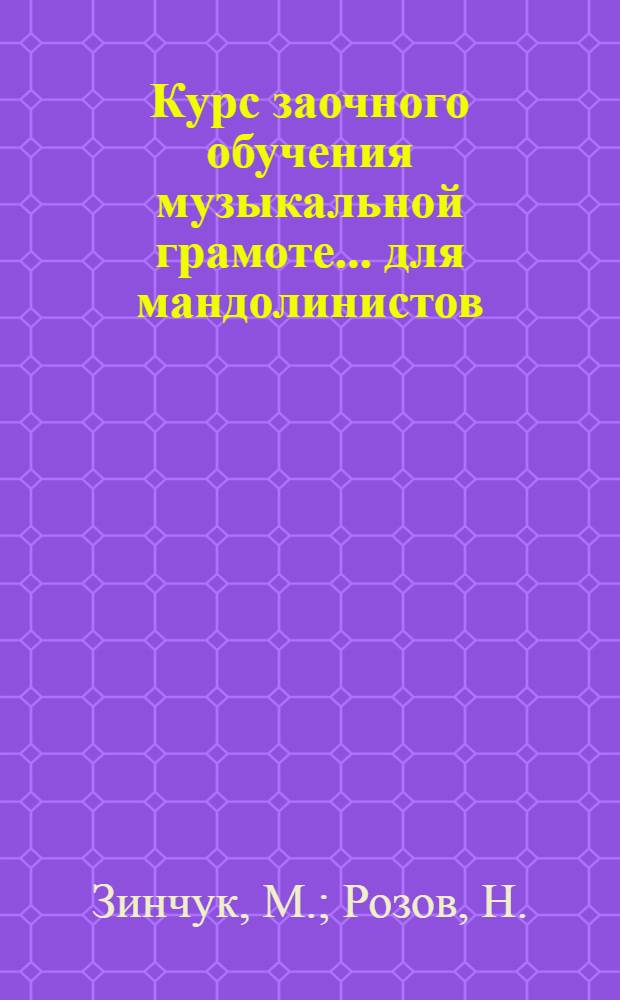 Курс заочного обучения музыкальной грамоте ... для мандолинистов : Задание 2-. Задание 5-6