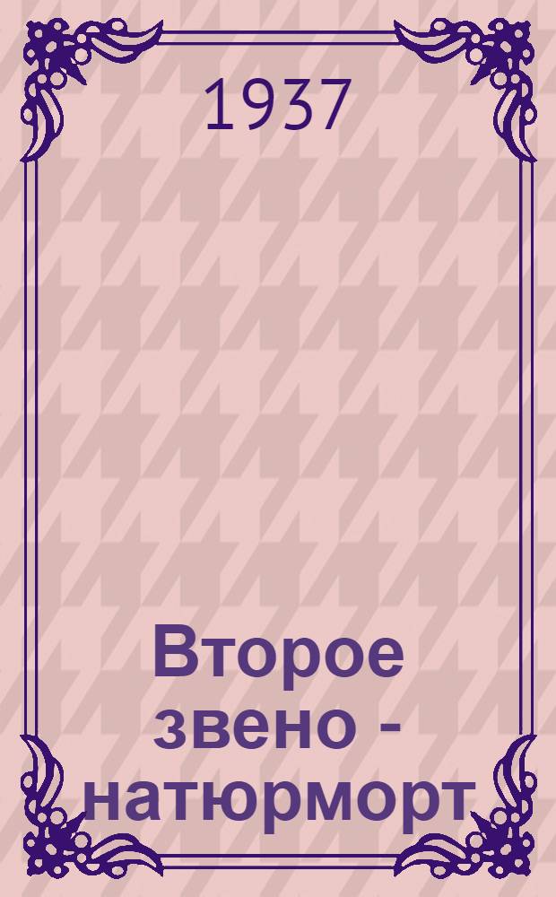 Второе звено - натюрморт : Задание 1 -