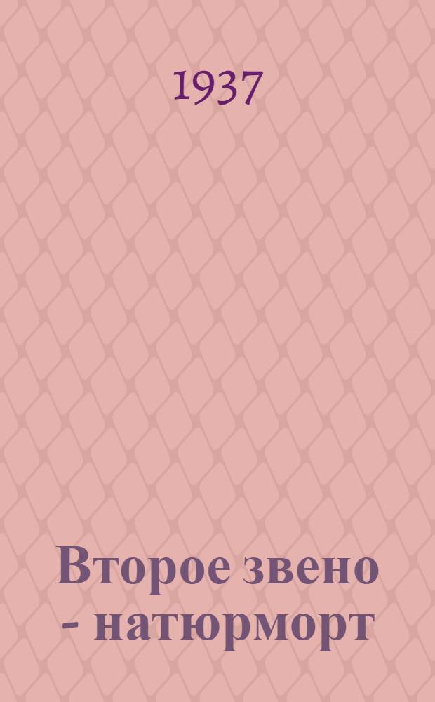 Второе звено - натюрморт : Задание 1 -. Задание 8