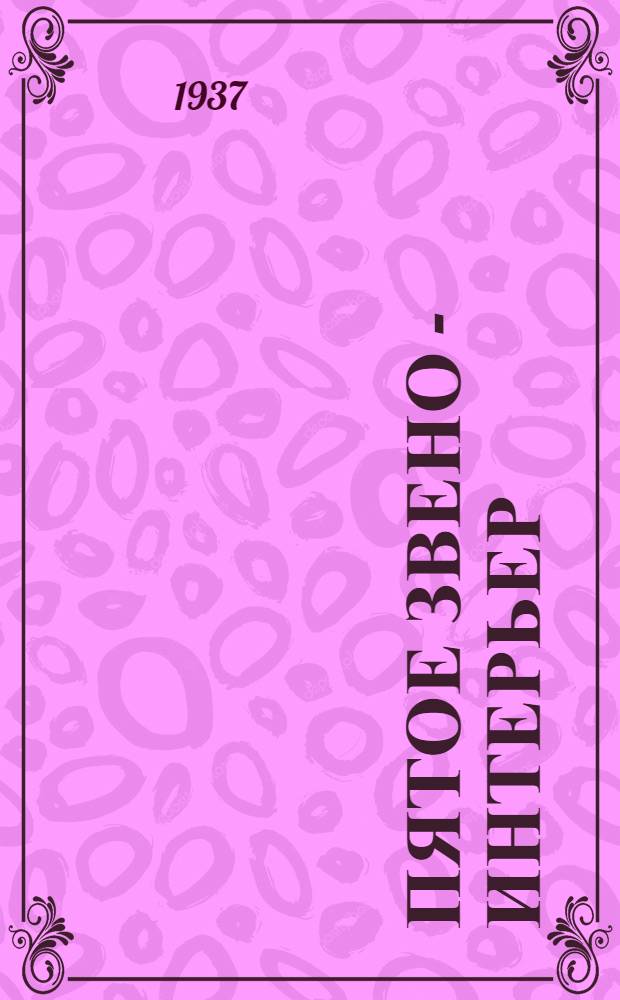 Пятое звено - интерьер : (Внутренний вид помещения). Задание 1-. Задание 3