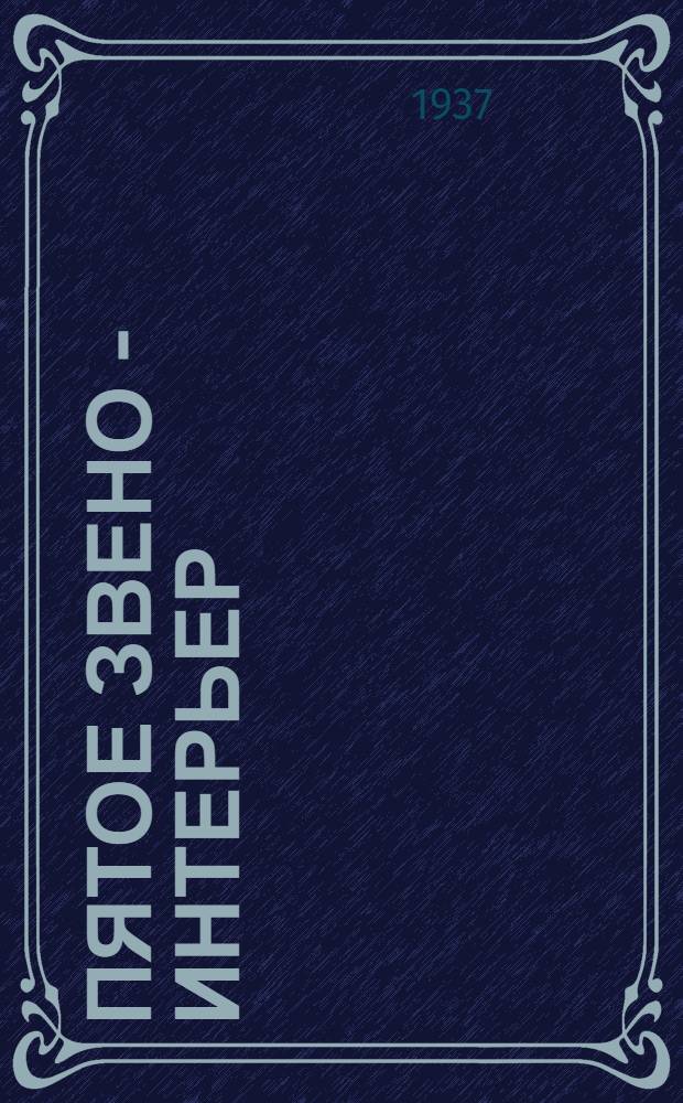 Пятое звено - интерьер : (Внутренний вид помещения). Задание 1-. Задание 4