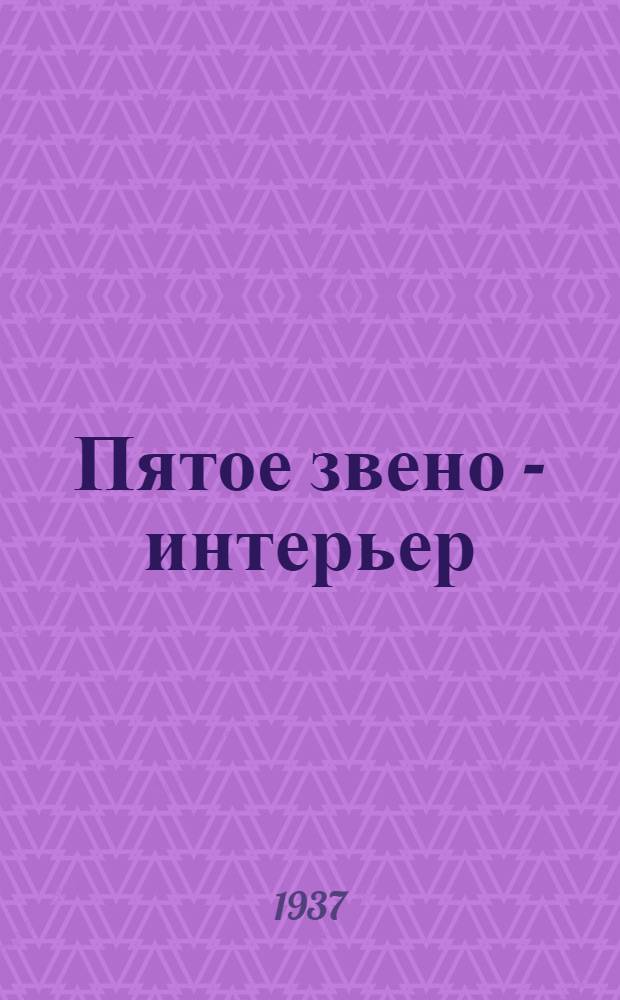 Пятое звено - интерьер : (Внутренний вид помещения). Задание 1-. Задание 6