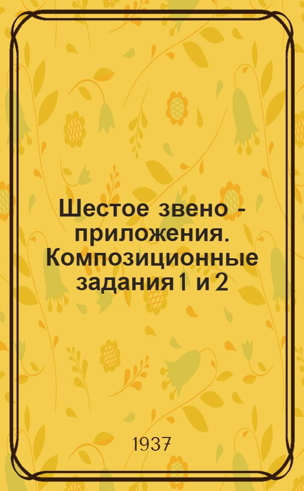 Шестое звено - приложения. Композиционные задания [1 и 2]