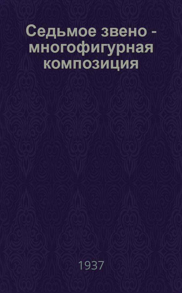 Седьмое звено - многофигурная композиция : Задание 1-. Введение и 1задание