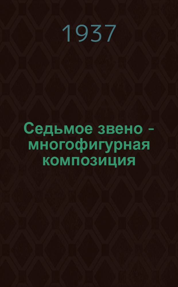 Седьмое звено - многофигурная композиция : Задание 1-. Задание 2 : Рисунок в многофигурной композиции