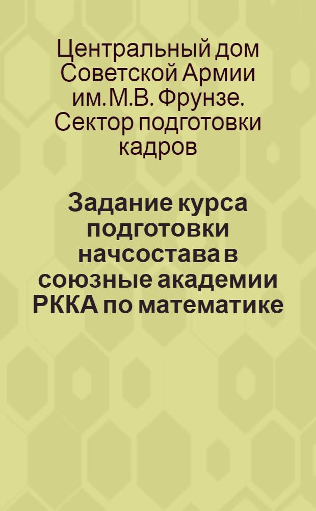 Задание курса подготовки начсостава в союзные академии РККА по математике : Кн. 2