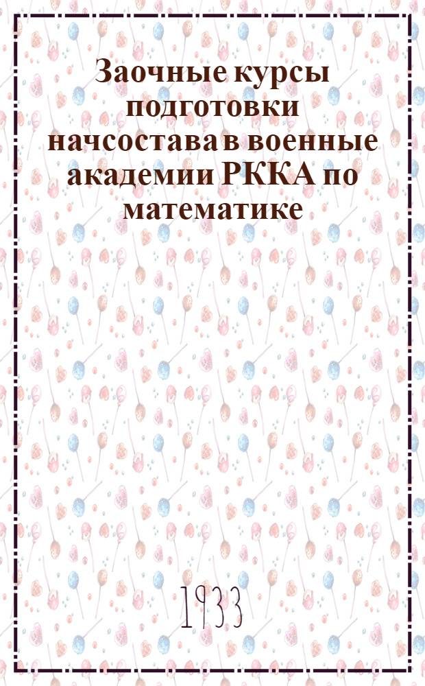 Заочные курсы подготовки начсостава в военные академии РККА по математике : Спец. цикл. Вып. 3 : Задание 11-17
