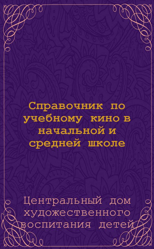 Справочник по учебному кино в начальной и средней школе