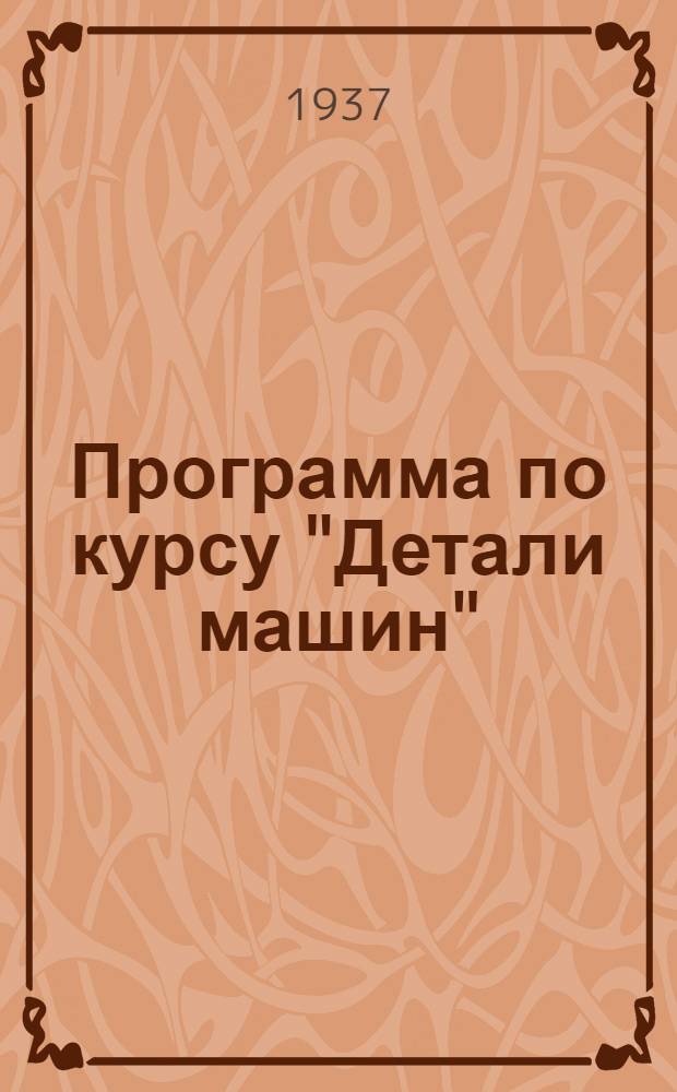 Программа по курсу "Детали машин"