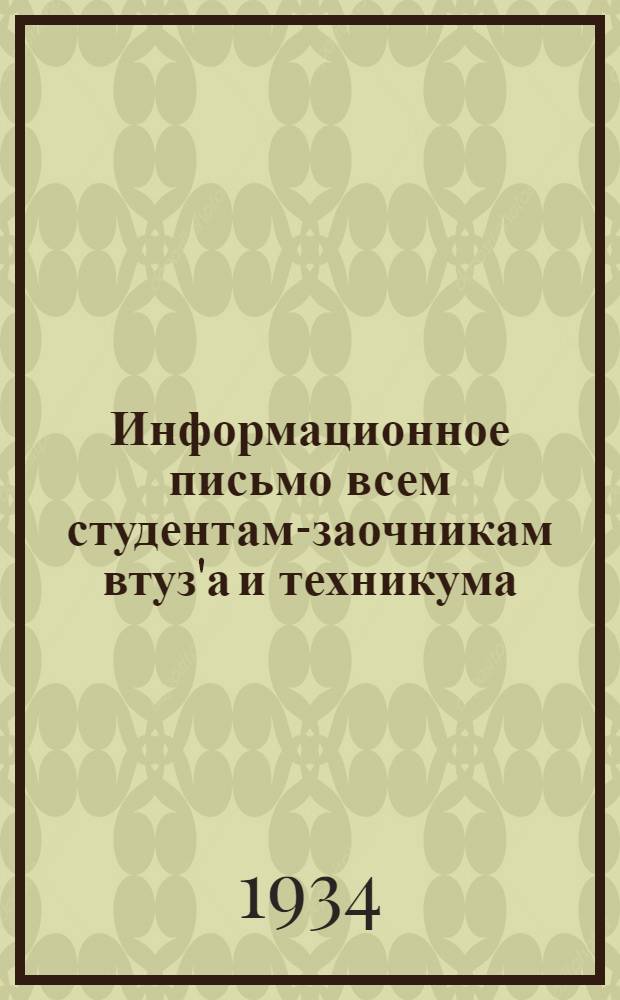 Информационное письмо всем студентам-заочникам втуз'а и техникума
