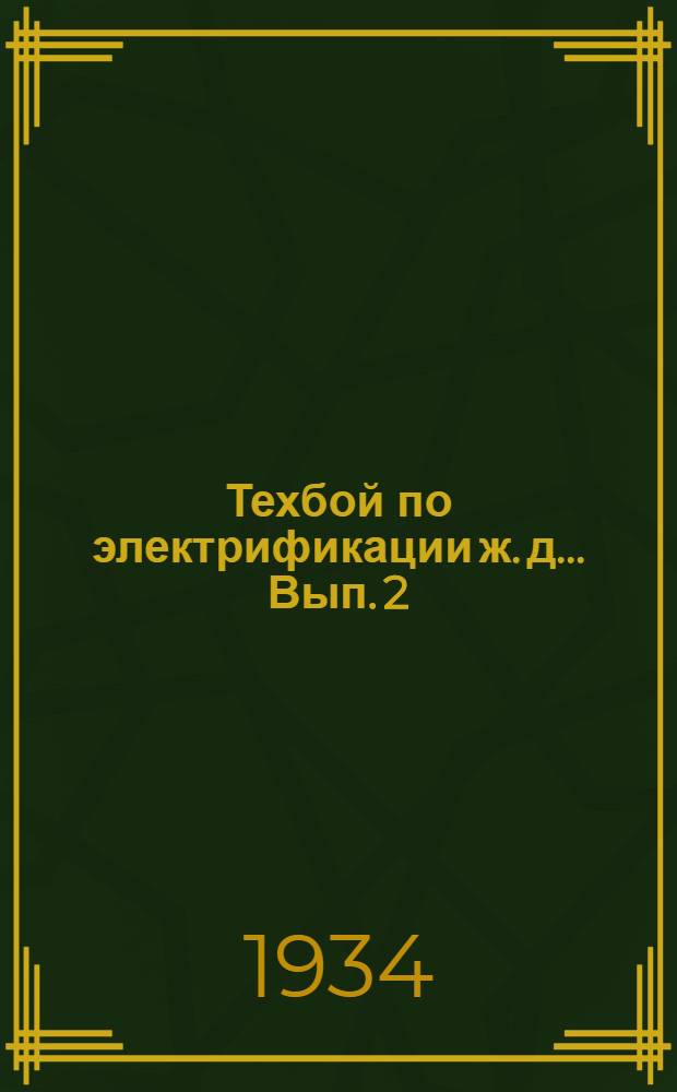 Техбой по электрификации ж. д. ... Вып. 2 : Моторно-генераторные п/станции