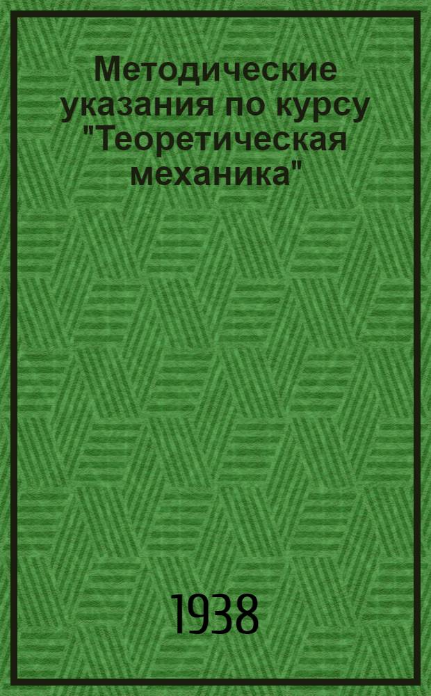 Методические указания по курсу "Теоретическая механика" : Разд. 1 -. Раздел 1 : Статика