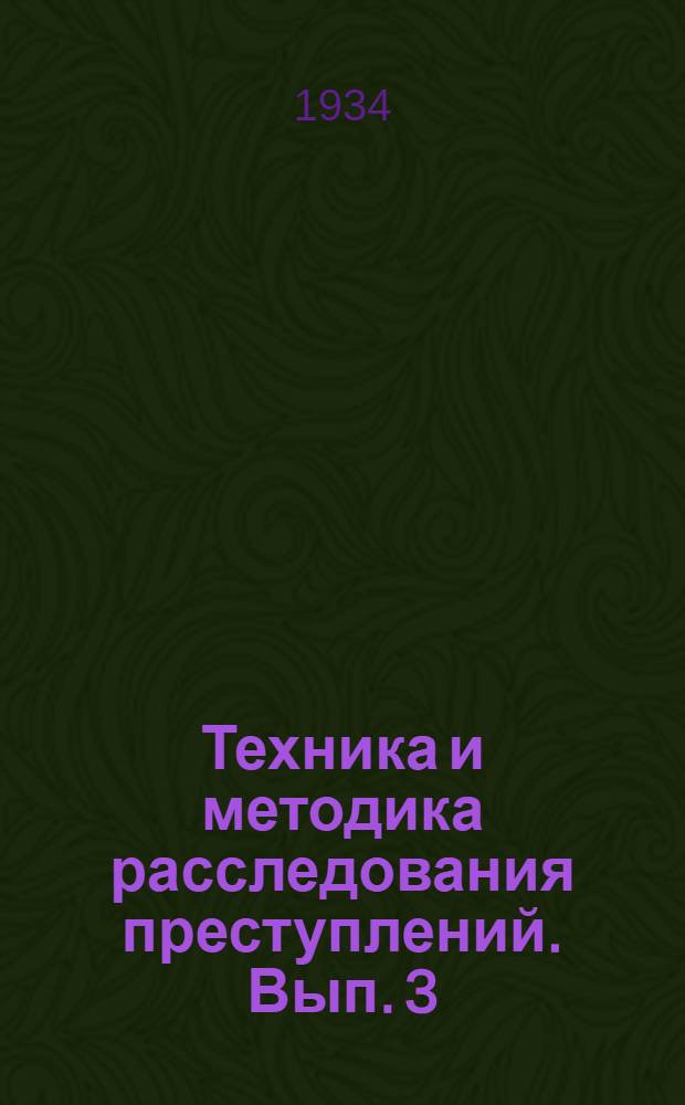Техника и методика расследования преступлений. Вып. 3