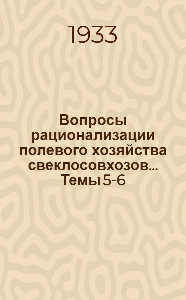 Вопросы рационализации полевого хозяйства свеклосовхозов ... Темы 5-6