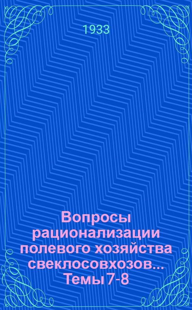 Вопросы рационализации полевого хозяйства свеклосовхозов ... Темы 7-8